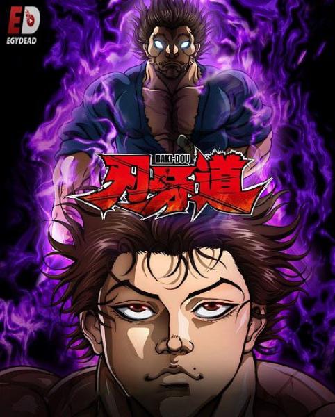 انمي Baki Dou lk الموسم الاول الحلقة 2 مترجمة