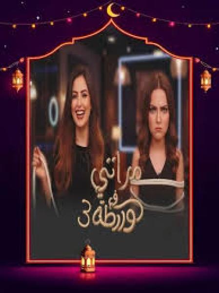 برنامج مراتي في ورطة 3 الحلقة 2 الثانية