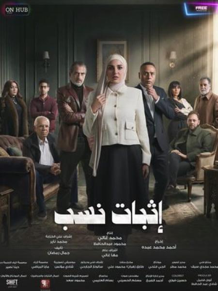 مسلسل اثبات نسب الحلقة 8 الثامنة