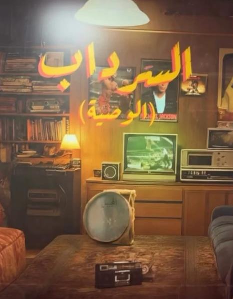 مسلسل السرداب 2- الوصية الحلقة 13 الثالثة عشر