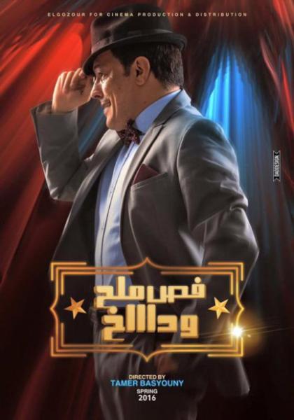فيلم فص ملح وداخ 2016