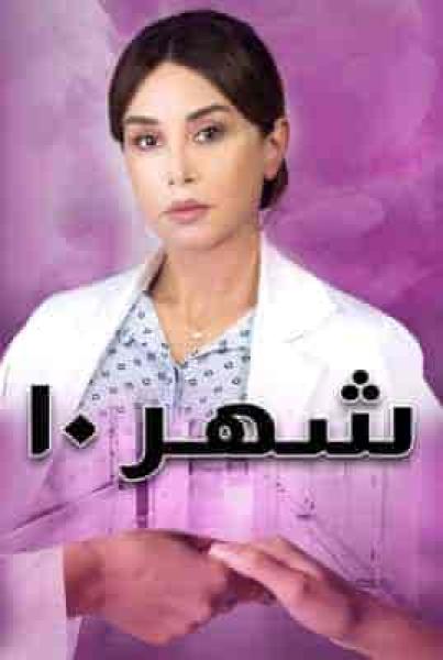 مسلسل شهر 10 الحلقة 4 الرابعة