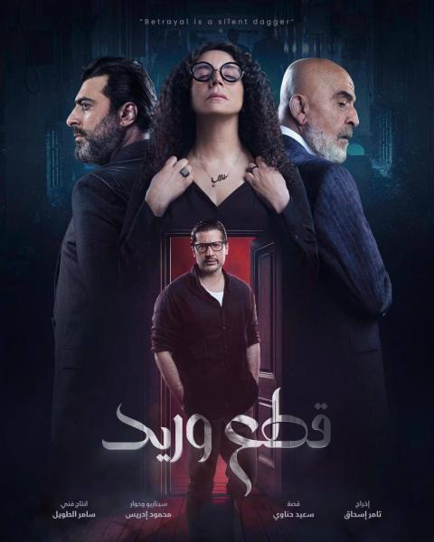 مسلسل قطع وريد الحلقة 30 الثلاثون والاخيرة