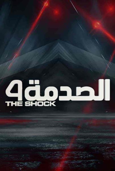 برنامج الصدمة الموسم الرابع الحلقة 1 الاولي