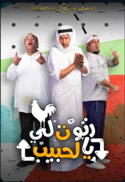 مسلسل رتوت لي الحبيب الحلقة 29 التاسعة والعشرون