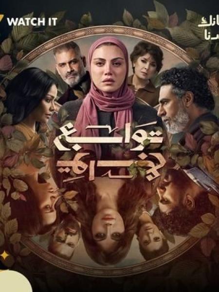 مسلسل توابع الحلقة 15 الخامسة عشر والاخيرة
