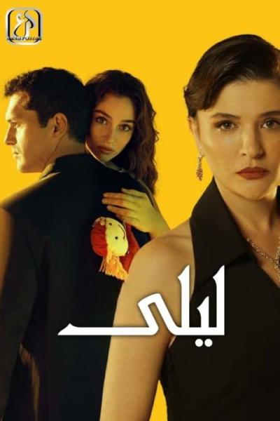 مسلسل ليلى الموسم الاول الحلقة 126 مدبلجة