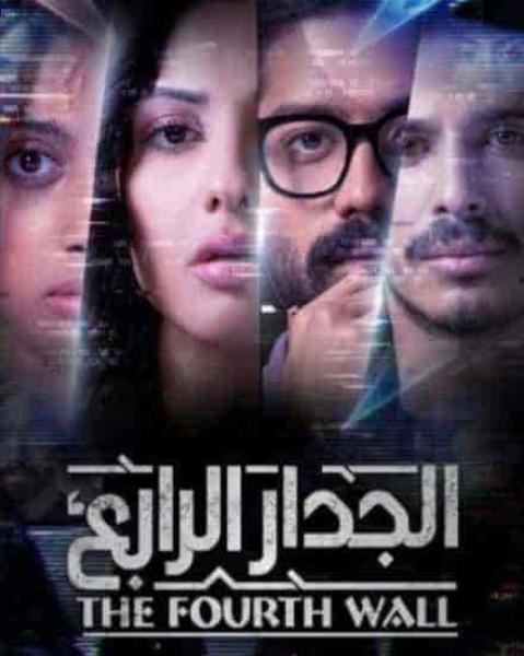 مسلسل الجدار الرابع الحلقة 5 الخامسة