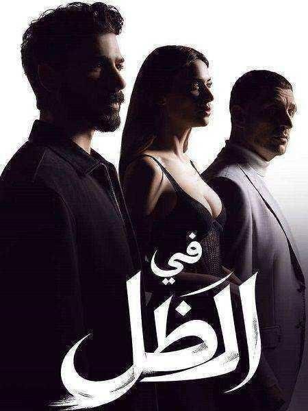 مسلسل في الظل الموسم الاول الحلقة 76 مدبلجة
