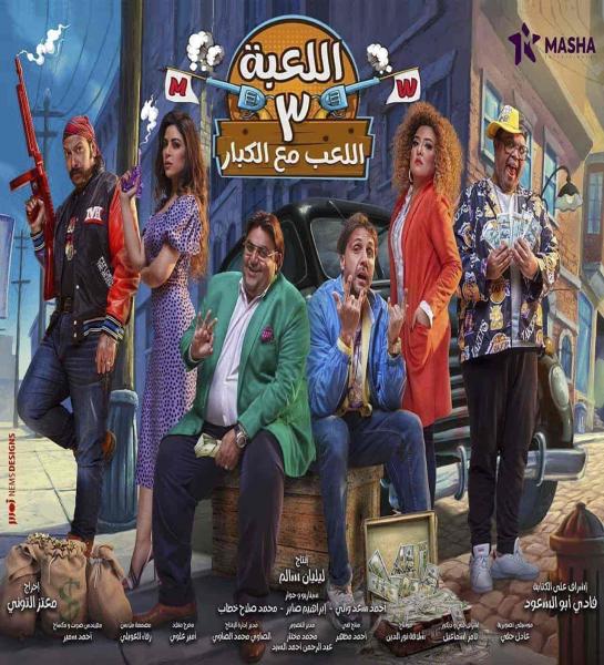 مسلسل اللعبة 3 اللعب مع الكبار الحلقة 28 الثامنة والعشرون