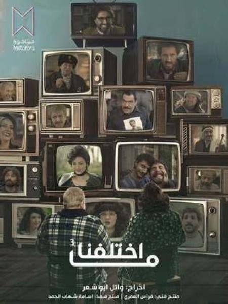 مسلسل ما اختلفنا 3 الحلقة 13 الثالثة عشر