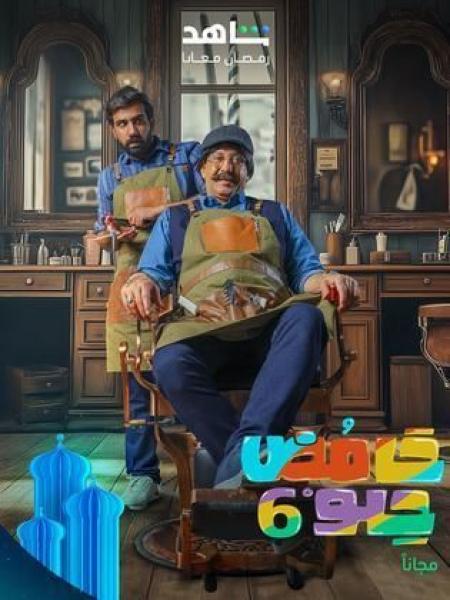 مسلسل حامض حلو 6 الحلقة 30 الثلاثون والاخيرة