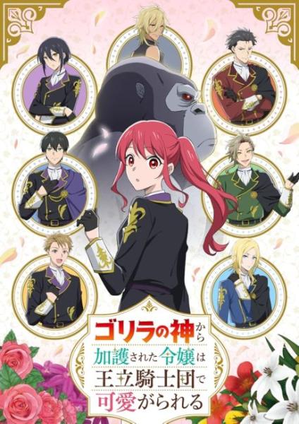 انمي Gorilla no Kami kara Kago sareta Reijou wa Ouritsu Kishidan de Kawaigarareru الحلقة 8 مترجمة
