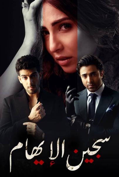 مسلسل سجين الايهام الموسم الاول الحلقة 4 مدبلجة