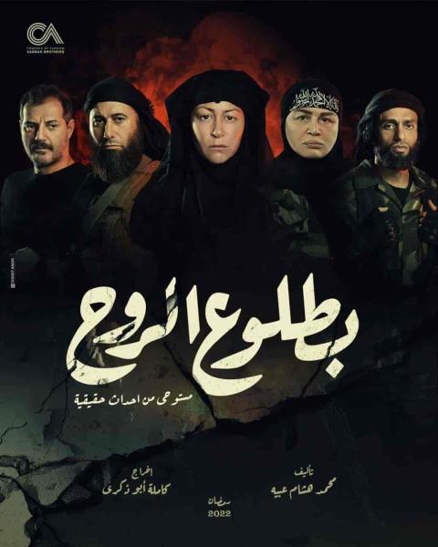 مسلسل بطلوع الروح الحلقة 5 الخامسة