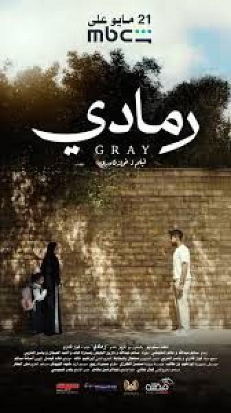 فيلم رمادي ( 2025 )