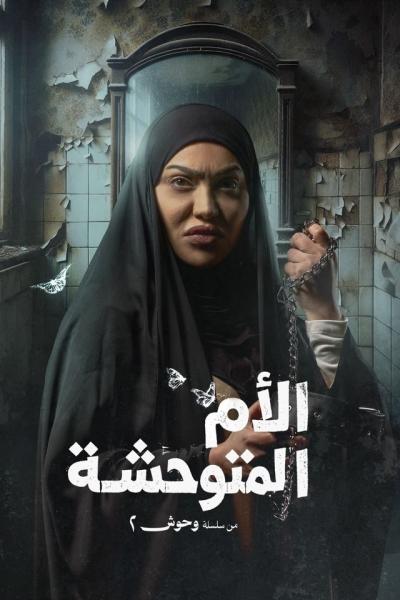 مسلسل وحوش 2 – عرس الجن الحلقة 5 الخامسة