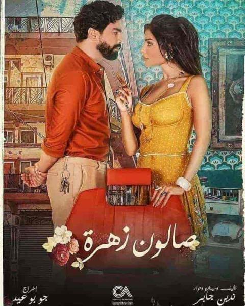 مسلسل صالون زهرة الحلقة 11 الحادية عشر