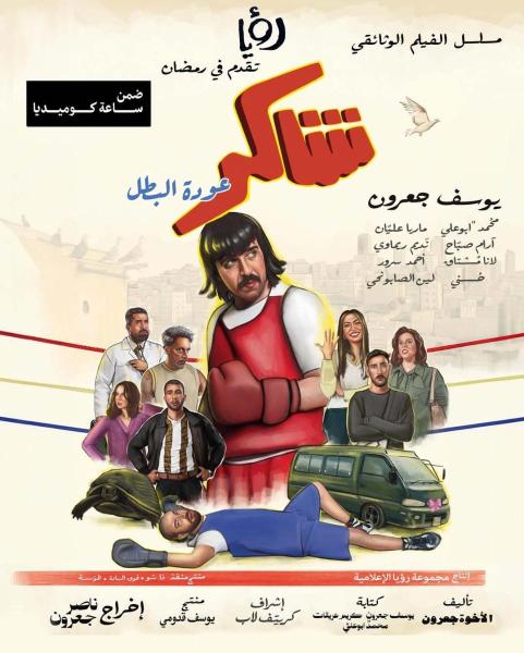 مسلسل شاكر (عودة البطل) الحلقة 15 الخامسة عشر والاخيرة