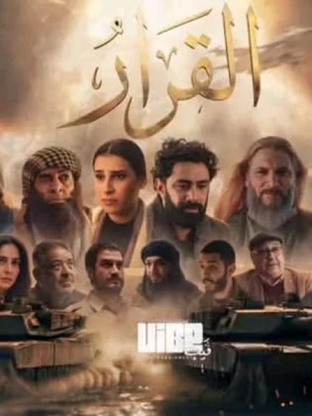 مسلسل القرار الحلقة 1 الاولي