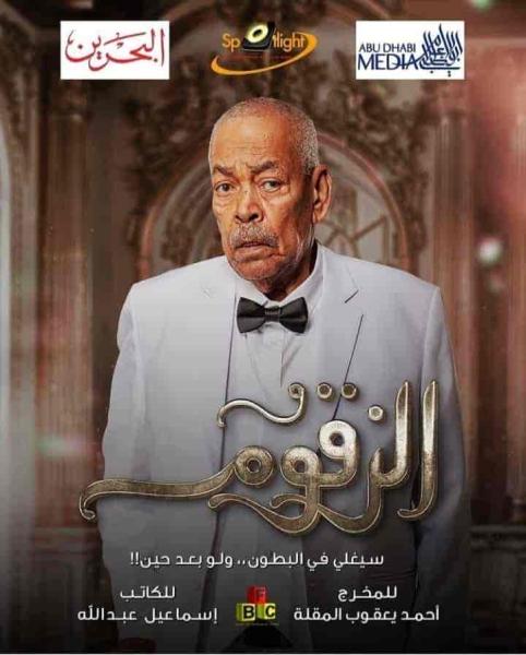 مسلسل الزقوم الحلقة 5 الخامسة