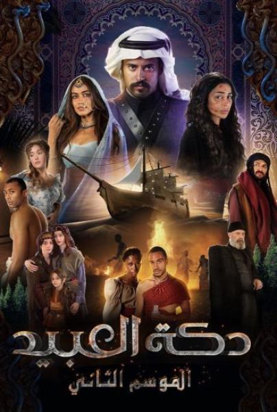 مسلسل دكة العبيد الموسم الثاني الحلقة 2 الثانية