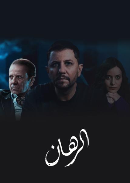 مسلسل الرهان الحلقة 24