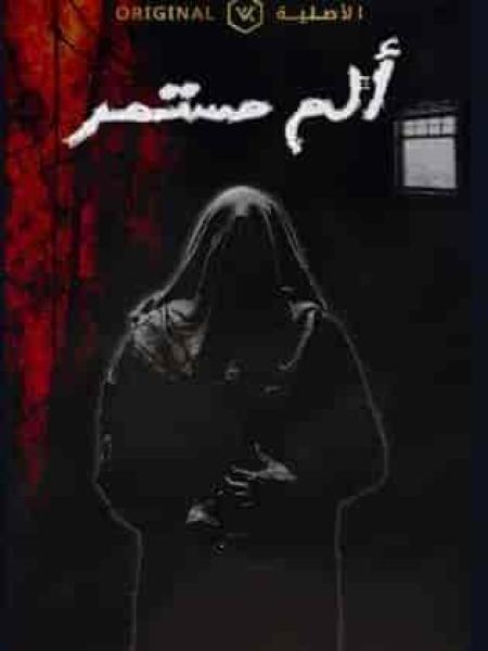 مسلسل الم مستمر الحلقة 13 الثالثة عشر