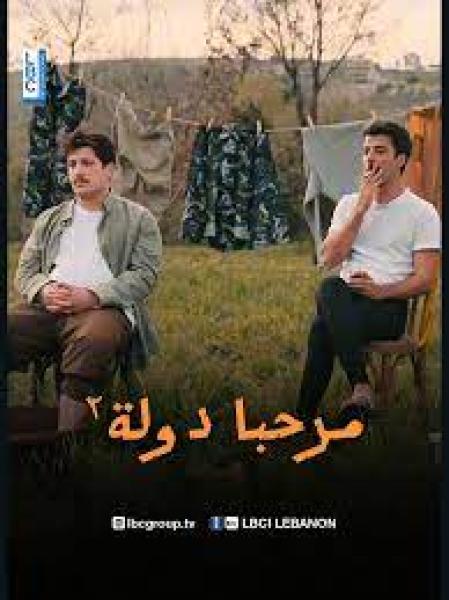 مسلسل مرحبا دولة 2 الحلقة 2 الثانية