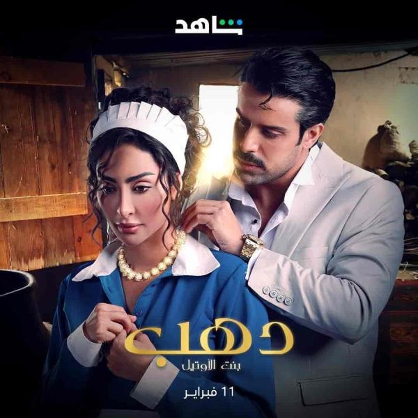 مسلسل دهب بنت الاوتيل الحلقة 4 الرابعة