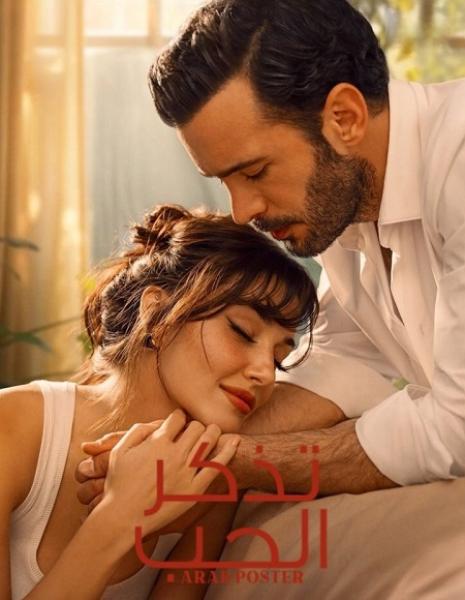مسلسل تذكر الحب الموسم الاول الحلقة 3 مدبلجة