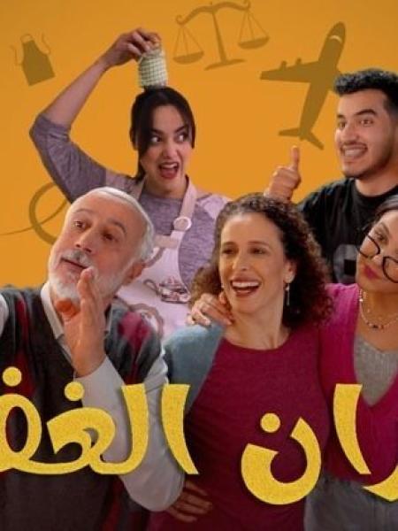مسلسل جيران الغفلة الحلقة 9 التاسعة