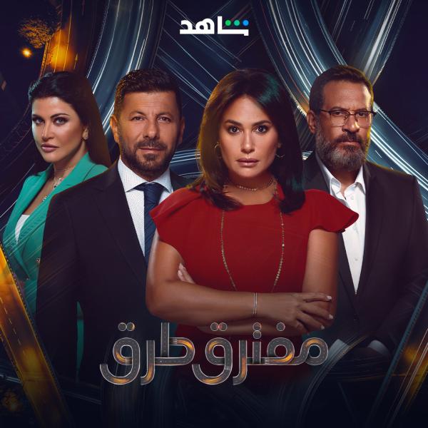 مسلسل مفترق طرق الحلقة 20 العشرون
