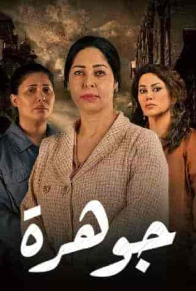 مسلسل جوهرة الحلقة 8 الثامنة