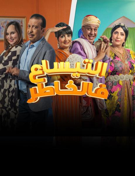 مسلسل التيساع في الخاطر الحلقة 6 السادسة