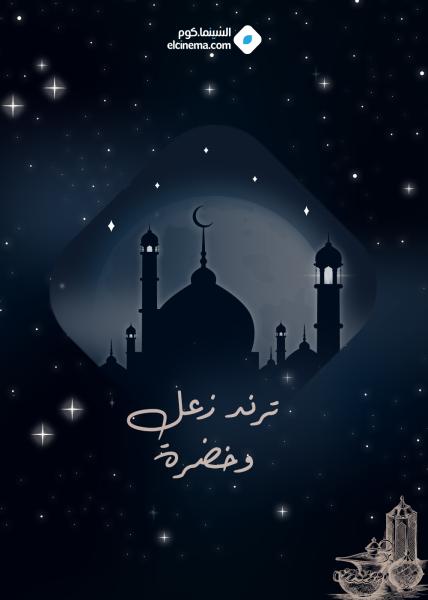 مسلسل ترند زعل وخضرا الحلقة 3
