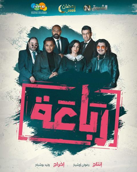 مسلسل الرباعة الحلقة 4 الرابعة