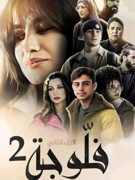 مسلسل الفلوجة 2 الحلقة 12 الثانية عشر