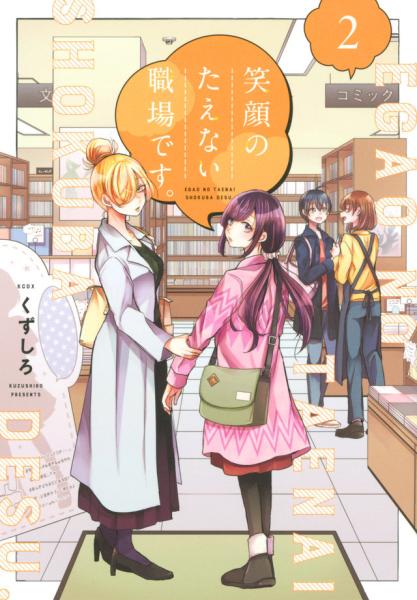 انمي Egao no Taenai Shokuba desu الحلقة 3 مترجمة