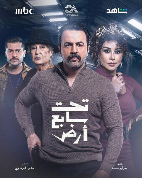 مسلسل تحت سابع ارض الحلقة 30 الثلاثون والاخيرة