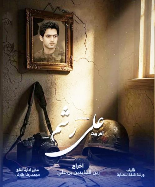 مسلسل علي رشم الحلقة 3 الثالثة