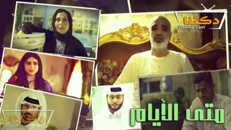 مسلسل متى الايام الحلقة 5