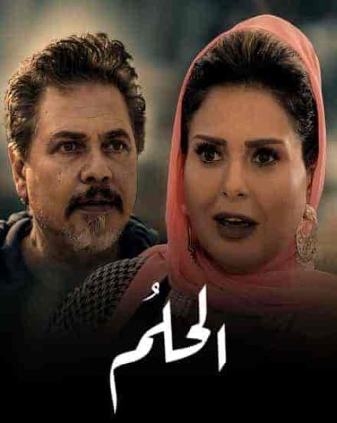 مسلسل الحلم الحلقة 5 الخامسة