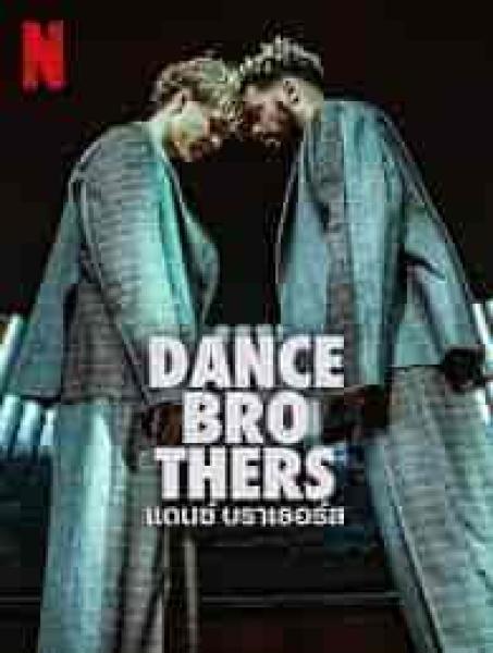 مسلسل Dance Brothers الموسم الاول الحلقة 5 الخامسة
