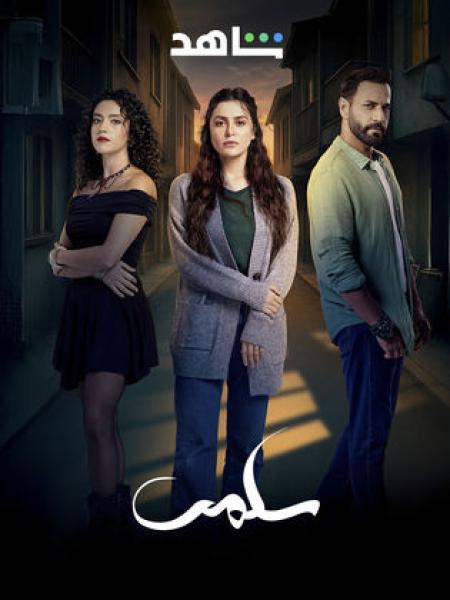 مسلسل سلمى الحلقة 66 السادسة والستون