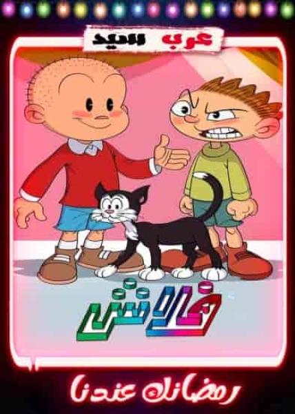 مسلسل كرتون فلاش 2 الحلقة 17 السابعة عشر