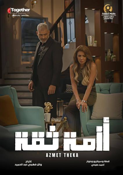 مسلسل ازمة ثقة الحلقة 6 السادسة