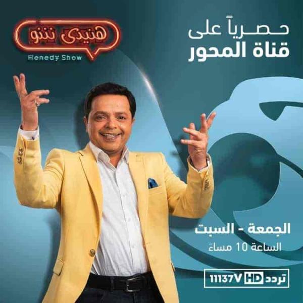 برنامج هنيدي شو الحلقة 14 هاني رمزي ومني عبدالغني الجزء الثاني