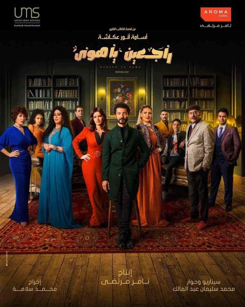 مسلسل راجعين يا هوى الحلقة 20 العشرون