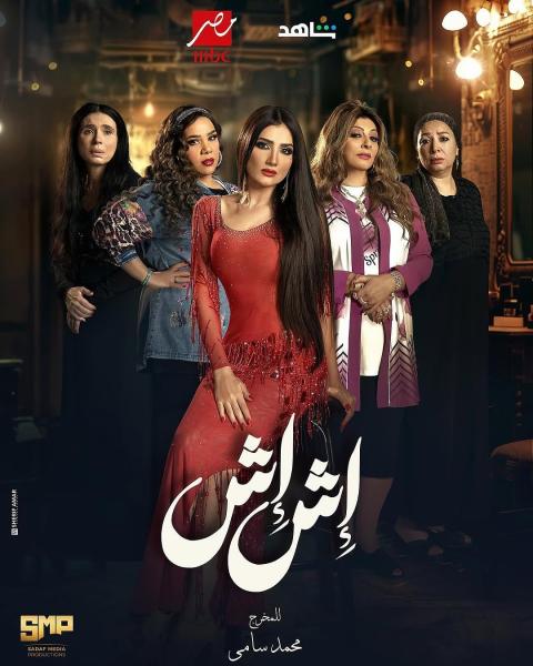 مسلسل اش اش الحلقة 23 الثالثة والعشرون